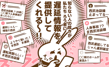 耳がきこえない私には電車の遅延情報が足りない！SNSの知らない人の呟きがろう者の私を救った話【耳がきこえない私が社会人になりました。22】