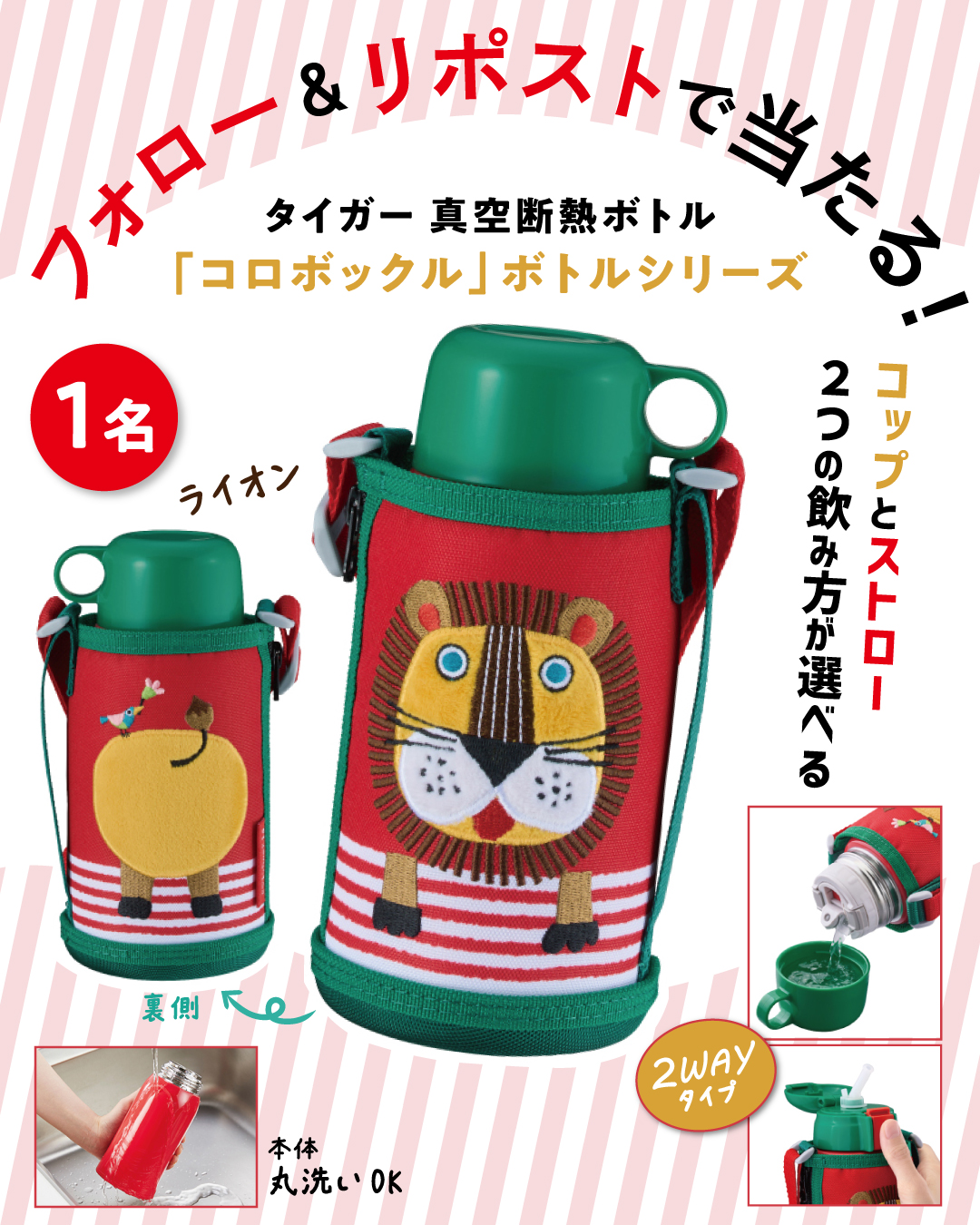 【インスタ&Xでプレゼント実施中!】コップとストローの2wayタイプがうれしい♪「タイガー真空断熱ボトル」を合計3名様にプレゼント!の画像1