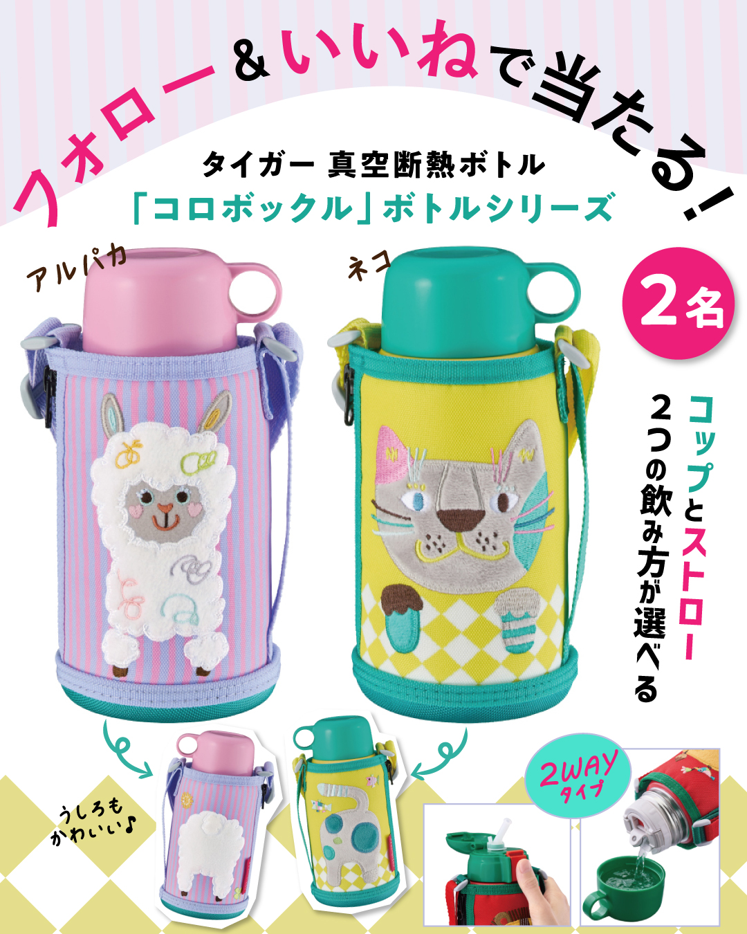 【インスタ&Xでプレゼント実施中!】コップとストローの2wayタイプがうれしい♪「タイガー真空断熱ボトル」を合計3名様にプレゼント!の画像2