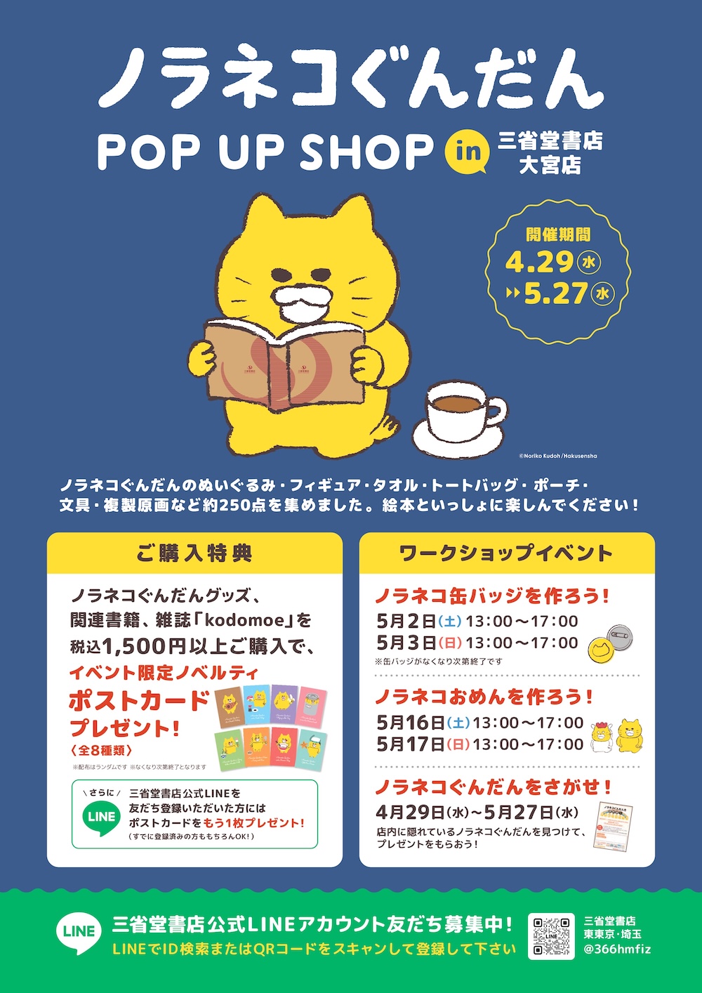 情報追加【2026年4月～5月開催】ノラネコぐんだんPOP UP SHOPが全国で