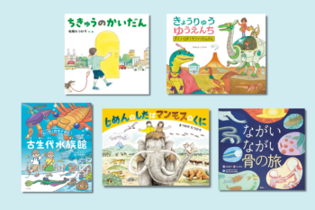 【絵本】恐竜やマンモスが登場！ 進化をたどる生き物の絵本に、興味津々！