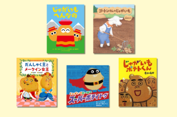 【親子で読みたい絵本5選】とれたて「じゃがいも」めしあがれ♪