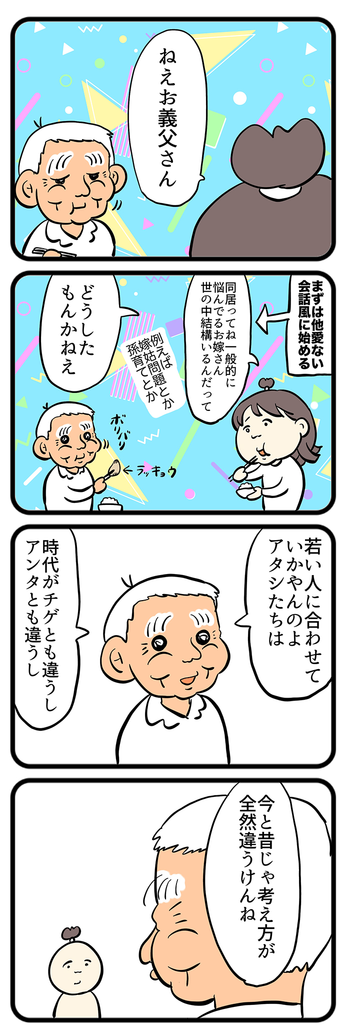「ねえお義父さん」同居を始めた頃、思い切ってマキオさんに訊いてみたところ、その答えが...【しぶしぶ同居したら義父が最高だった件・98】の画像1