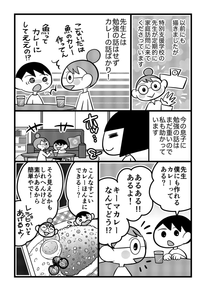 「このうまさ伝えな‼」うちの不登校息子、はじめて心を許せた支援学校の先生直伝カレーに挑戦！【不登校息子のおひるごはん44】の画像1