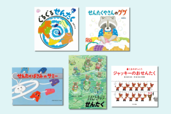 【季節の絵本5選】梅雨の時期に読みたい「せんたく」がテーマの絵本をご紹介