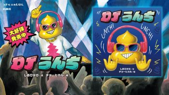 『DJうんち』オリジナルPV＆動画コンテストのおしらせ