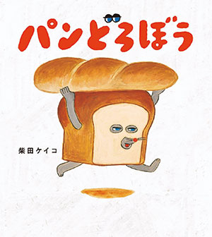 【推し絵本】kodomoe読者の「うちの子がハマった絵本」「子どもにはじめて買った絵本」「プレゼントしたい絵本」のNo.1をご紹介！の画像1