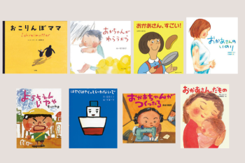 【母の日特集】お母さんに寄りそい、背中を押してくれる絵本、集めました。