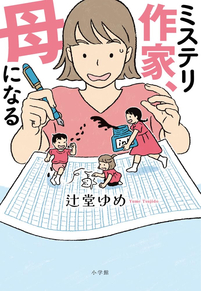 【ロングインタビュー】小説家・辻堂ゆめさん。自分の機嫌をぶつけない、都合を子どもに押しつけない、母のスタンスが子育ての指針の画像3