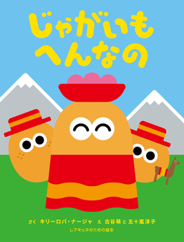 【親子で読みたい絵本5選】とれたて「じゃがいも」めしあがれ♪の画像5
