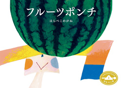 【本屋さんNo.1絵本】ニジノ絵本屋「歴代売上No.1」&「絵本ライブで盛り上がるNo.1」をご紹介!の画像1