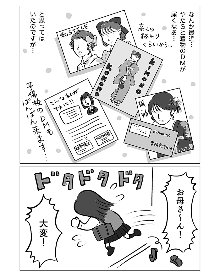 17歳の娘に、成人式の着物のDMが来た。その豪華特典にすっかりその気になってしまった母の私に、娘が放った冷静な言葉は…⁉︎【令和ＪＫをわかりたい！・26】の画像1