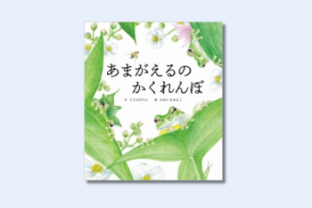 雨降りの日に読みたい絵本「あまがえるのかくれんぼ」【親子の読み聞かせに。今日の絵本だより】