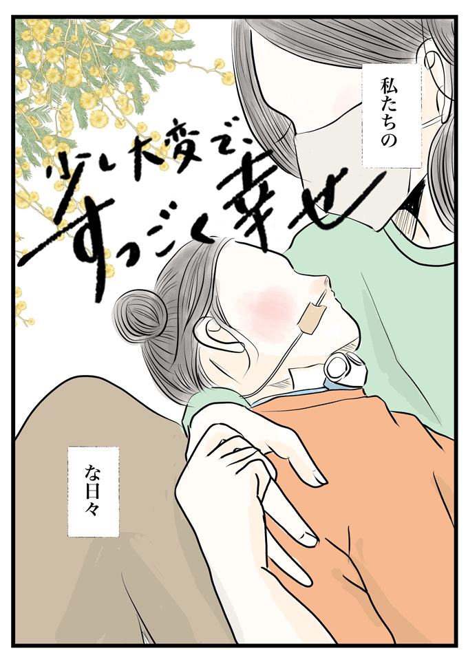 ドラベ症候群の娘との生活を描くこの連載。あの日、この物語は終わってしまうかもしれないと思いました【少し大変で、すっごく幸せ～ドラベ症候群の娘と心臓に毛の生えた母～・53】の画像10