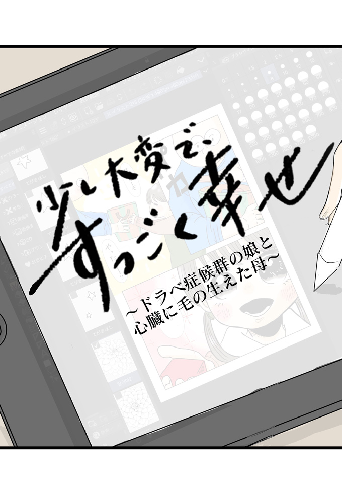 ドラベ症候群の娘との生活を描くこの連載。あの日、この物語は終わってしまうかもしれないと思いました【少し大変で、すっごく幸せ～ドラベ症候群の娘と心臓に毛の生えた母～・53】の画像4