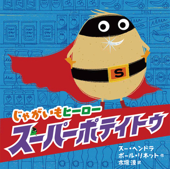 【親子で読みたい絵本5選】とれたて「じゃがいも」めしあがれ♪の画像4