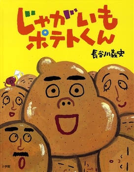 【親子で読みたい絵本5選】とれたて「じゃがいも」めしあがれ♪の画像1
