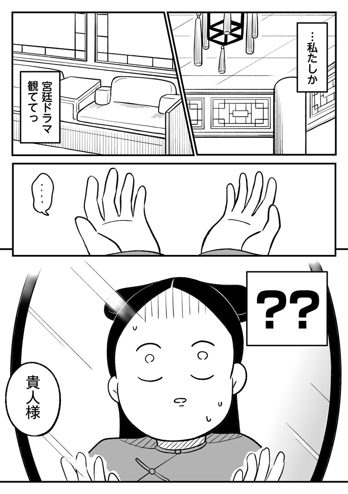 夢だよね!? ここは今見ていた宮廷ドラマの世界。何で私ここにいるの？【母は転生しても母でした・2】の画像1