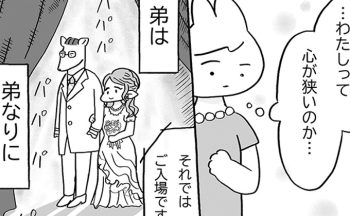 もしかして、私って心が狭いのかな。弟の演出は姉のことを考えてくれていた、と言われたけれど…【『姉のモヤモヤがとまりません』・5】