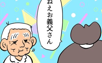 「ねえお義父さん」同居を始めた頃、思い切ってマキオさんに訊いてみたところ、その答えが…【しぶしぶ同居したら義父が最高だった件・98】