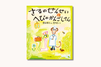 【5月12日は看護の日】親子で一緒に、何読もう？ 絵本「さるのせんせいとへびのかんごしさん」をご紹介