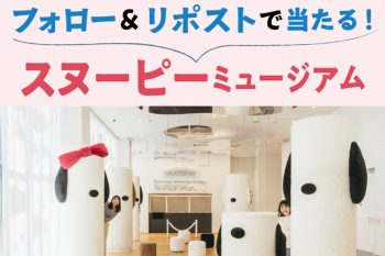 【Xでプレゼント実施中！】「スヌーピーミュージアム」ご招待券を 5組10名様にプレゼント！