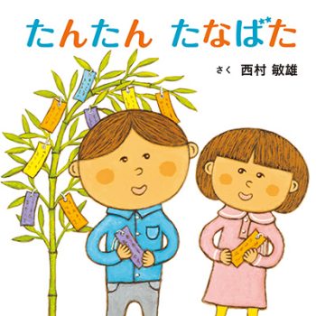 たんたん　たなばた