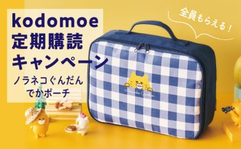 【定期購読キャンペーン開催中】全員もらえる！ノラネコぐんだん でかポーチ