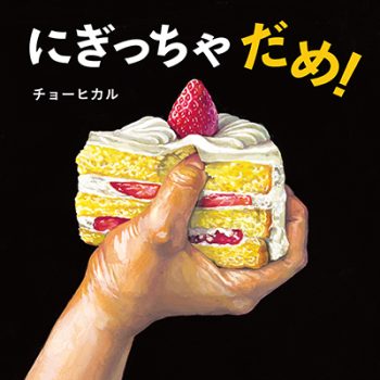 にぎっちゃだめ
