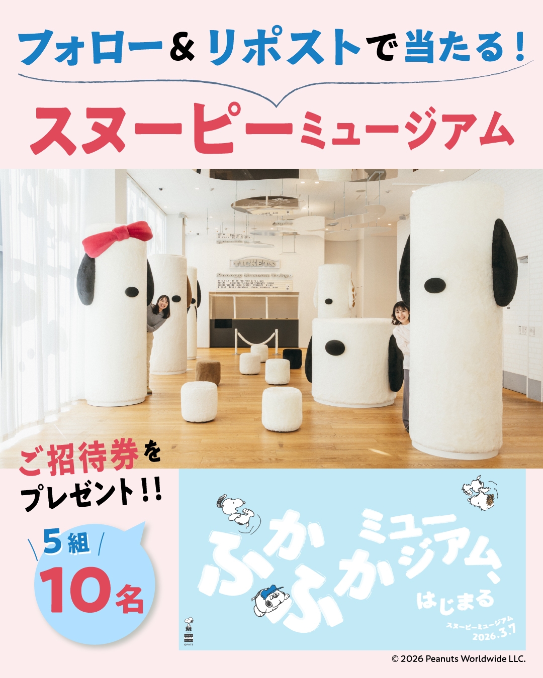 【Xでプレゼント実施中！】「スヌーピーミュージアム」ご招待券を 5組10名様にプレゼント！の画像1