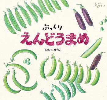 【緑のお豆の絵本5選】緑のお豆のまぶしい時期。この時期にぴったりの季節の絵本5選の画像2