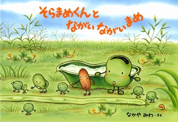 【緑のお豆の絵本5選】緑のお豆のまぶしい時期。この時期にぴったりの季節の絵本5選の画像3