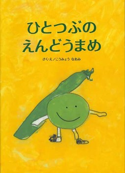 【緑のお豆の絵本5選】緑のお豆のまぶしい時期。この時期にぴったりの季節の絵本5選の画像5
