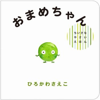 【緑のお豆の絵本5選】緑のお豆のまぶしい時期。この時期にぴったりの季節の絵本5選の画像1
