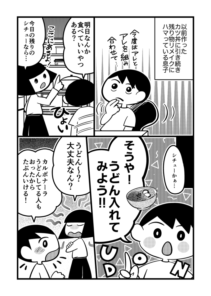 シチューにうどんをIN!?不登校息子の工夫が光る一石四鳥アイディア飯とは?【不登校息子のおひるごはん45】 の画像1