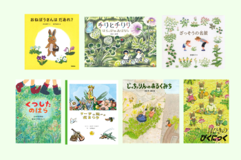 【草花あそびの相棒に♪】お外に連れて行くのも◎「草花の営みを身近に感じる物語」がテーマの絵本7選