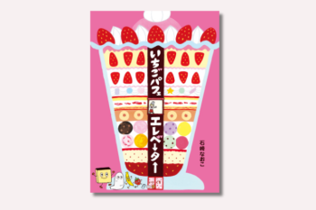 【6月28日パフェの日】読み終えるとパフェが食べたくなってしまう!? 絵本『いちごパフェエレベーター』【親子の読み聞かせに。今日の絵本だより】