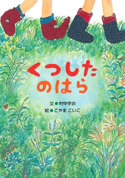 【草花あそびの相棒に♪】お外に連れて行くのも◎「草花の営みを身近に感じる物語」がテーマの絵本7選の画像4