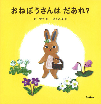 【草花あそびの相棒に♪】お外に連れて行くのも◎「草花の営みを身近に感じる物語」がテーマの絵本7選の画像3