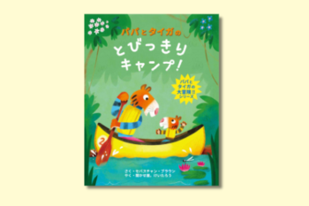 6月21日は父の日。パパとぼくとのキャンプデビューのお話『パパとタイガのとびっきりキャンプ！』をご紹介【親子の読み聞かせに。今日の絵本だより】