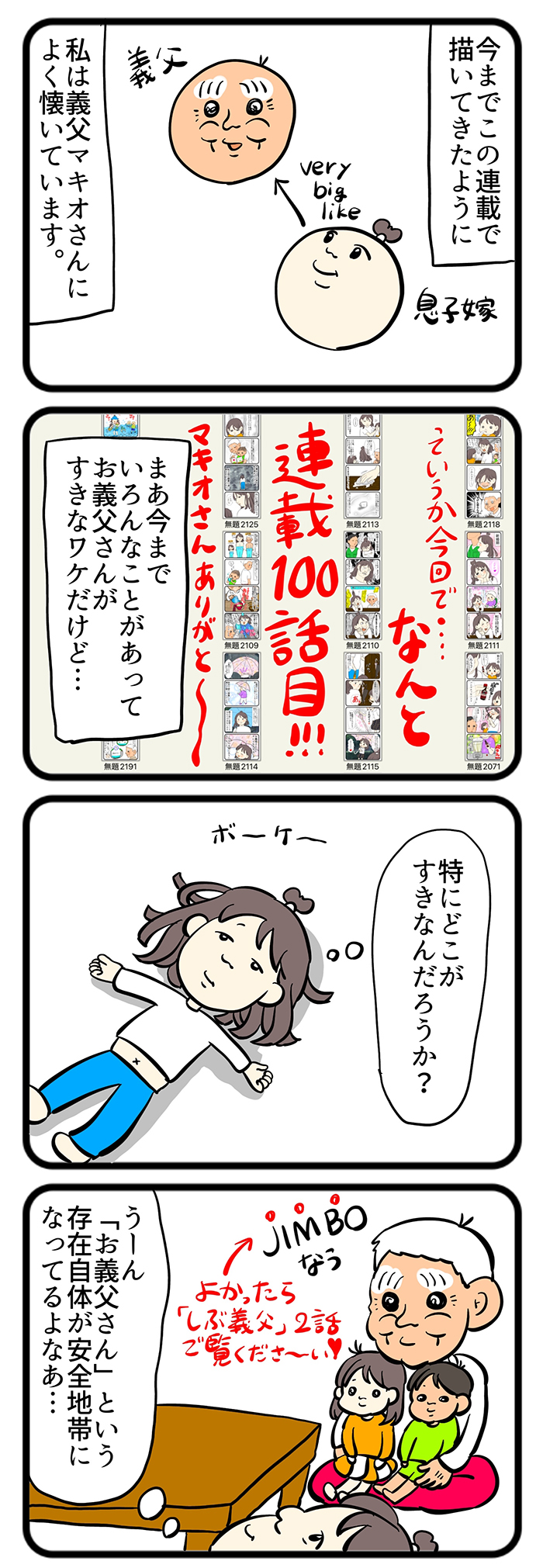 いろんなことがあって、義父・マキオさんが好きな私。その理由は「何をしてくれるか」ではなくて…【しぶしぶ同居したら義父が最高だった件・100】の画像1