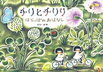 【草花あそびの相棒に♪】お外に連れて行くのも◎「草花の営みを身近に感じる物語」がテーマの絵本7選の画像1