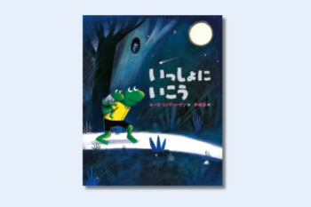 父の日に一緒に読んで、親子で宝探しをするのもおすすめ！ 絵本「いっしょにいこう」【親子の読み聞かせに。今日の絵本だより】