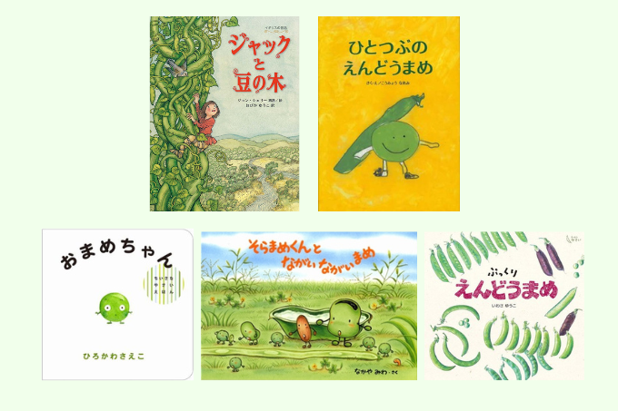 緑のお豆の絵本5選】緑のお豆のまぶしい時期。この時期にぴったりの