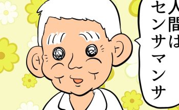 人間はセンサマンサ。義父・マキオさんの考え方の基本になるもの【しぶしぶ同居したら義父が最高だった件・99】