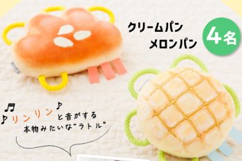 【インスタ＆Xでプレゼント実施中！】本物みたいにおいしそ～♪ わっかラトル「メロンパン」または「クリームパン」を計8名様にプレゼント！