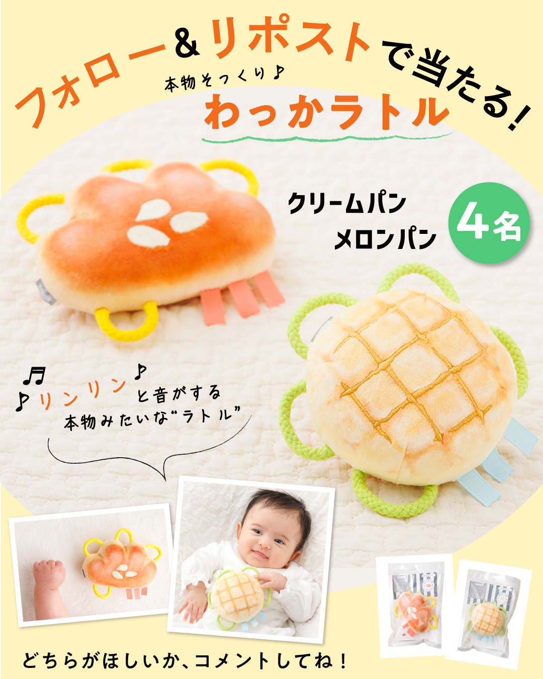 【インスタ＆Xでプレゼント実施中！】本物みたいにおいしそ～♪ わっかラトル「メロンパン」または「クリームパン」を計8名様にプレゼント！の画像2