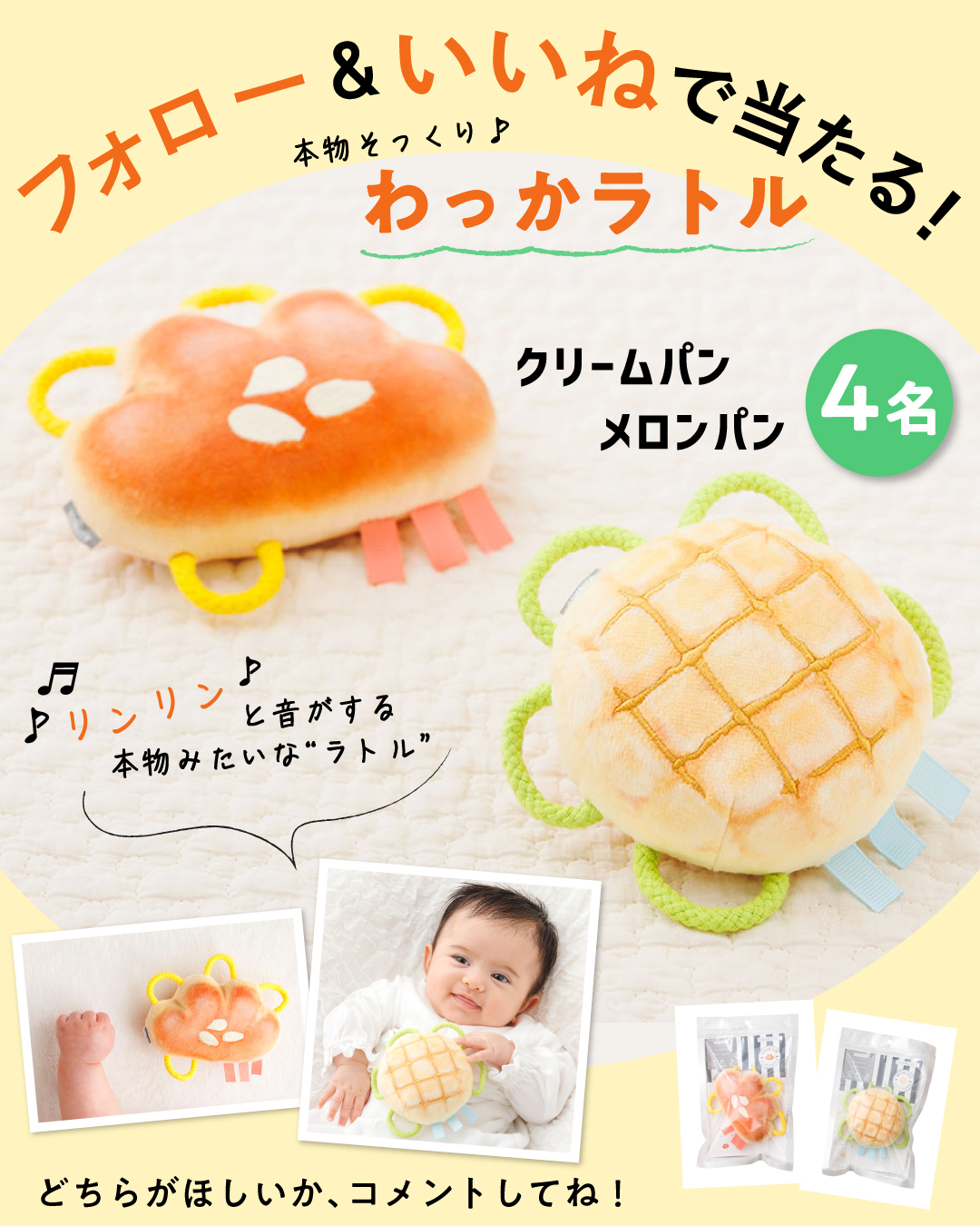 【インスタ＆Xでプレゼント実施中！】本物みたいにおいしそ～♪ わっかラトル「メロンパン」または「クリームパン」を計8名様にプレゼント！の画像1