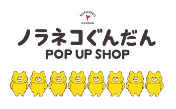【2026年7月～8月開催】ノラネコぐんだんPOP UP SHOPが全国で期間限定オープン！