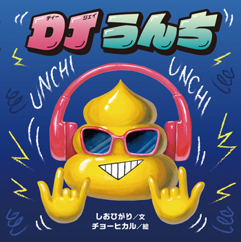 【耳に残って離れない！】各界から反響続々！ ボイスパーカッション絵本『DJうんち』NOW ON SALE!!の画像1
